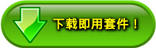 下载套件!